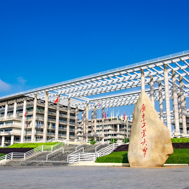 广东工业大学